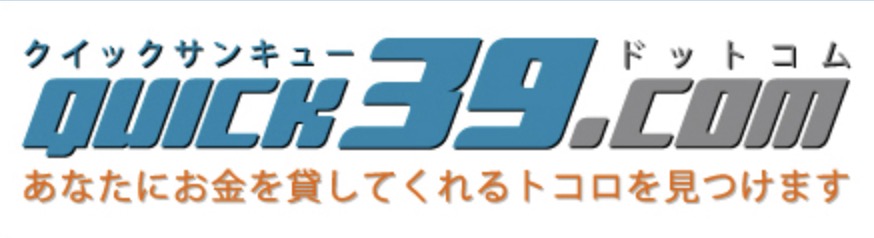 消費者金融クイックサンキュー無料案内サイト