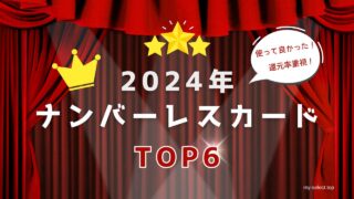 【ポイント還元率重視】おすすめナンバーレスカード6選！