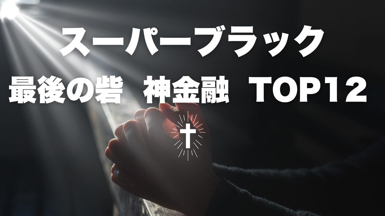 スーパーブラックでも最後の砦！神金融で安心の借入を実現する方法