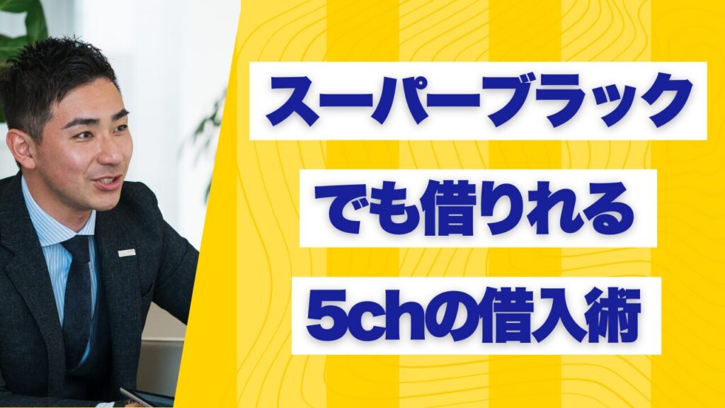 スーパーブラックでも借りれる5chの借入術