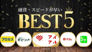 大手消費者金融の融資スピードTOP5