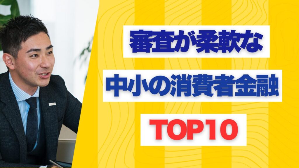 審査が柔軟な中小の消費者金融TOP10