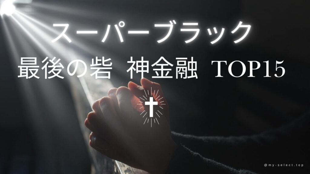 スーパーブラックでも最後の砦！神金融で安心の借入を実現する方法