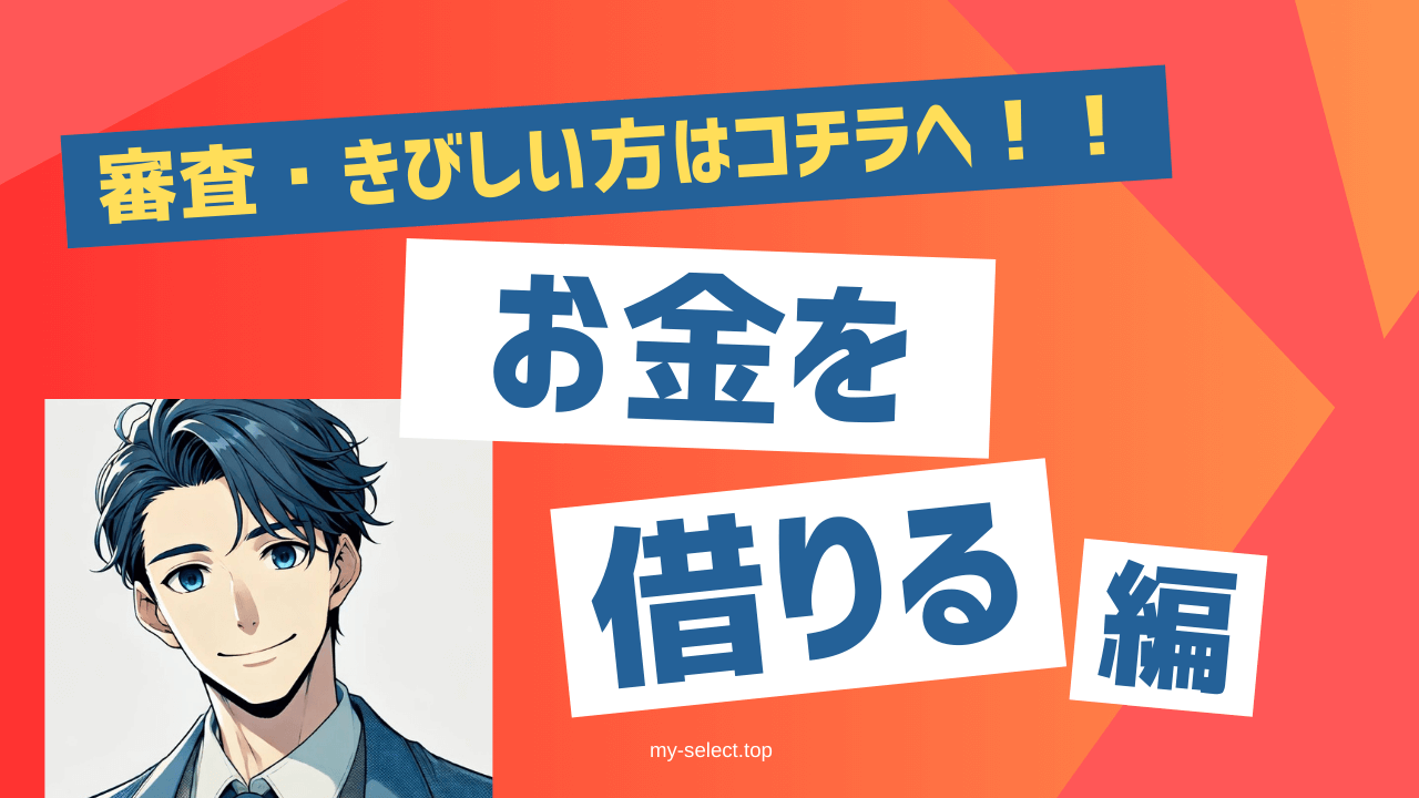 中小の消費者金融会社の審査やさしいTOP5