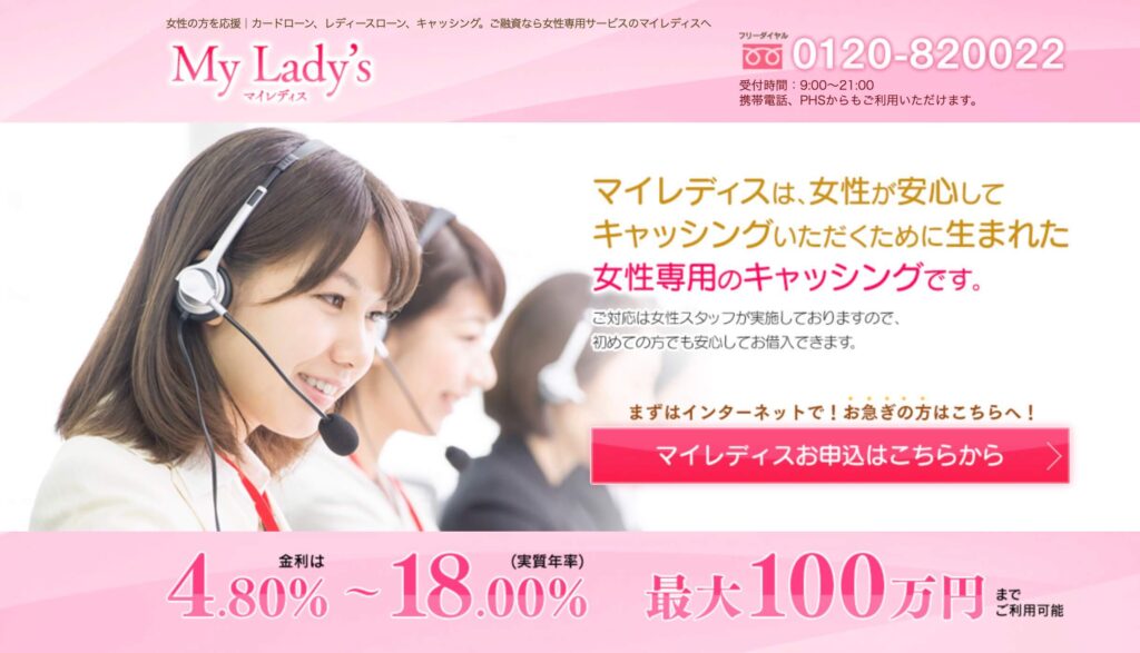マイレディスのレディースローンのサイト画像