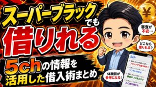 スーパーブラックでも借りれる5chの情報を活用した借入術まとめ
