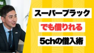スーパーブラックでも借りれる5chの情報を活用した借入術まとめ