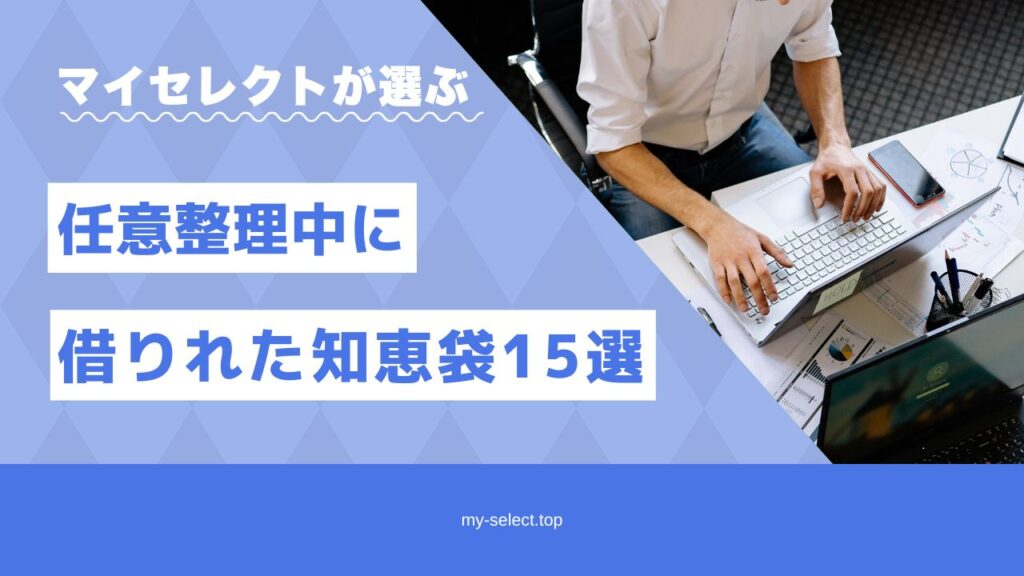 任意整理中に借りれた「知恵袋」15選