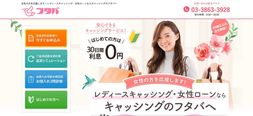 レディースキャッシングのフタバのサイト画像