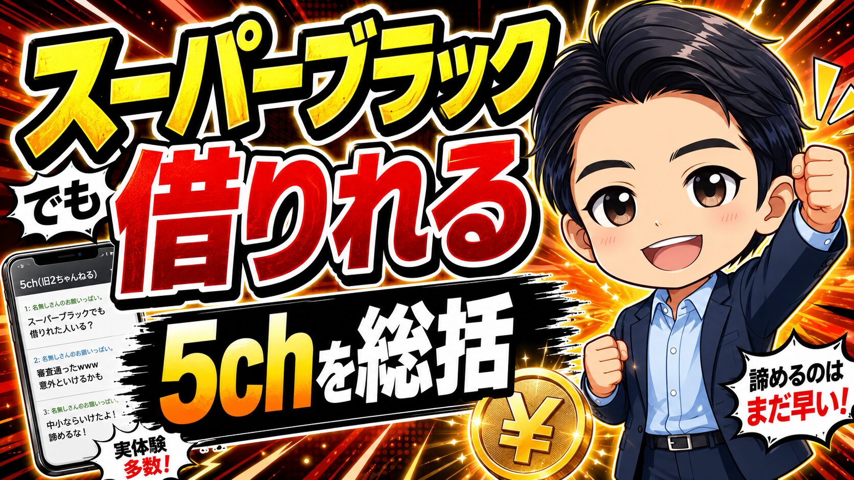 スーパーブラックでも借りれる5chを総括
