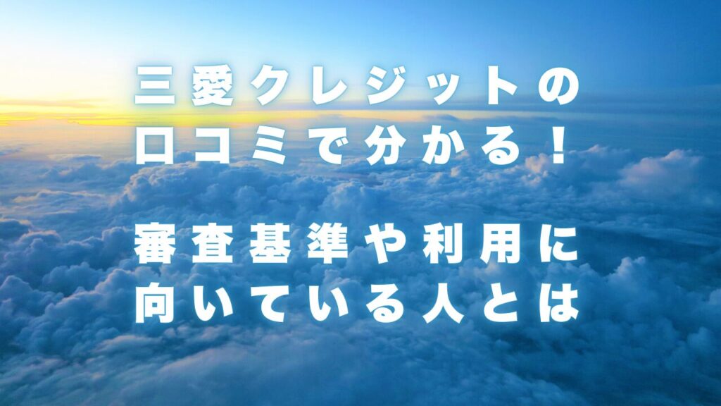 三愛クレジットの口コミで分かる！会社概要と評判