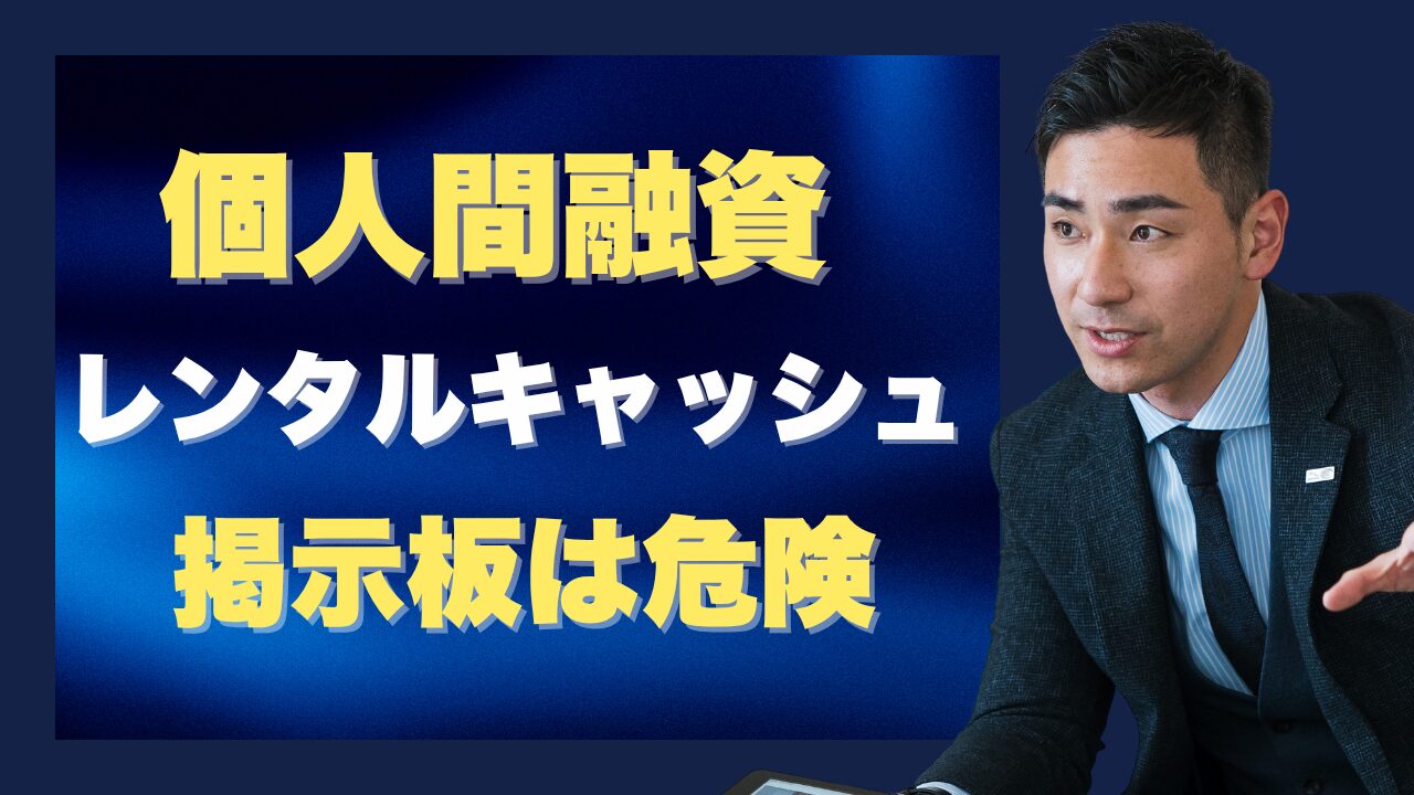 レンタルキャッシュの個人間融資の掲示板は危険！別の安全な借り方を解説