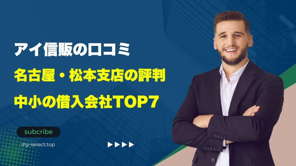 アイ信販の口コミ徹底解説！名古屋・松本支店の評判と大手の借入会社TOP3