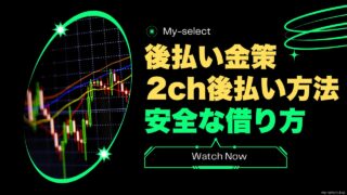 後払いの金策2ちゃんねるで人気の後払い方法と安全な借り方まとめ