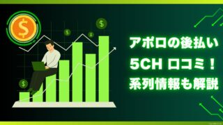 アポロの後払い5ch口コミ情報まとめ！系列や飛ばし情報も解説