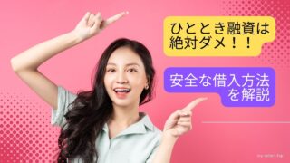 ひととき融資のやり方に手を出すな！安全な借入方法をやさしく解説