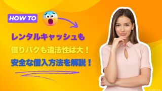 レンタルキャッシュも借りパクも違法性は大です！他の安全な借入方法を解説！