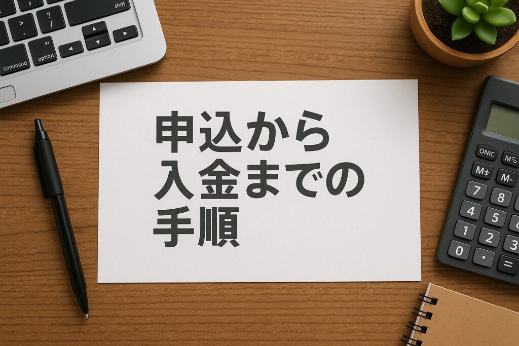 サンクスダイレクトの申込から入金までの具体的な手順