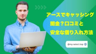 消費者金融アースでキャッシングは闇金？口コミと安全な借り入れ方法