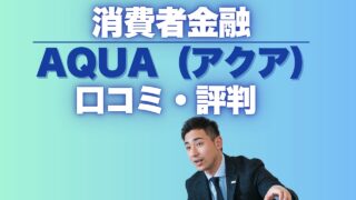 アクア金融の口コミ完全ガイド！審査が甘い消費者金融の実態を紹介