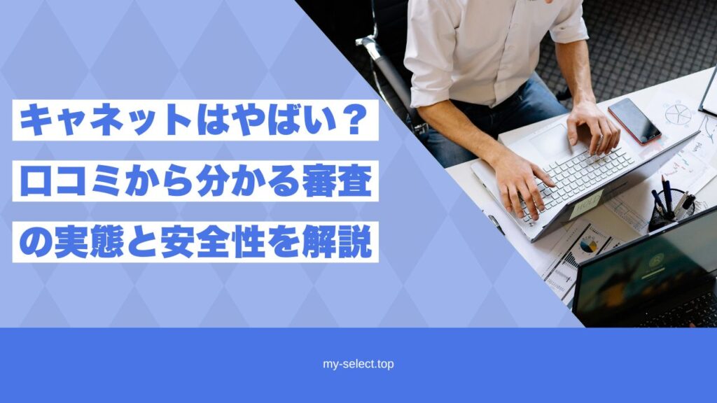 キャネットはやばい？口コミから分かる審査の実態