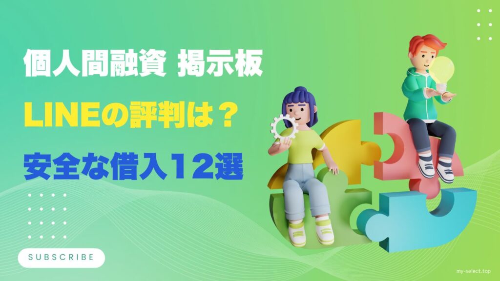 個人間融資の掲示板やLINEの評判は？安全な借入12選