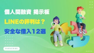 個人間融資の掲示板やLINEの評判は？安全な借入方法12選