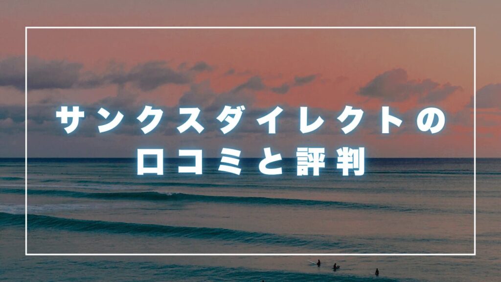 サンクスダイレクトの口コミと評判から見る利用時の注意点