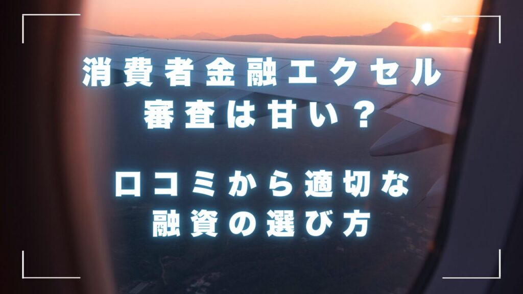 消費者金融エクセルの審査は甘い？口コミから商品の詳細