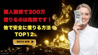 【個人融資で300万】借りるのは危険です！他で安全に借りる方法12選