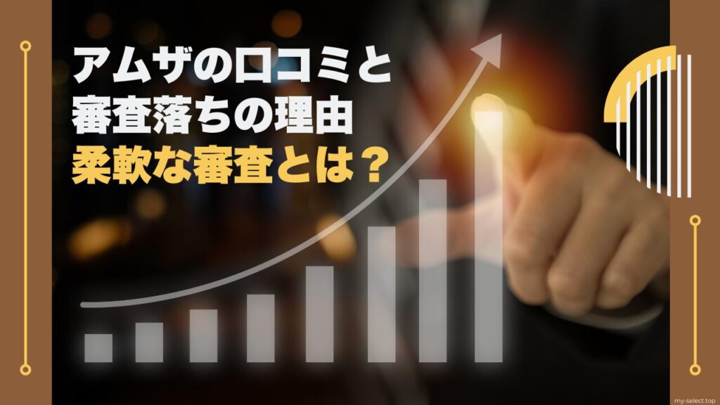 消費者金融アムザの口コミと審査落ちの理由