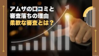 消費者金融アムザの口コミと審査落ちの理由を徹底解説！柔軟な審査とは？