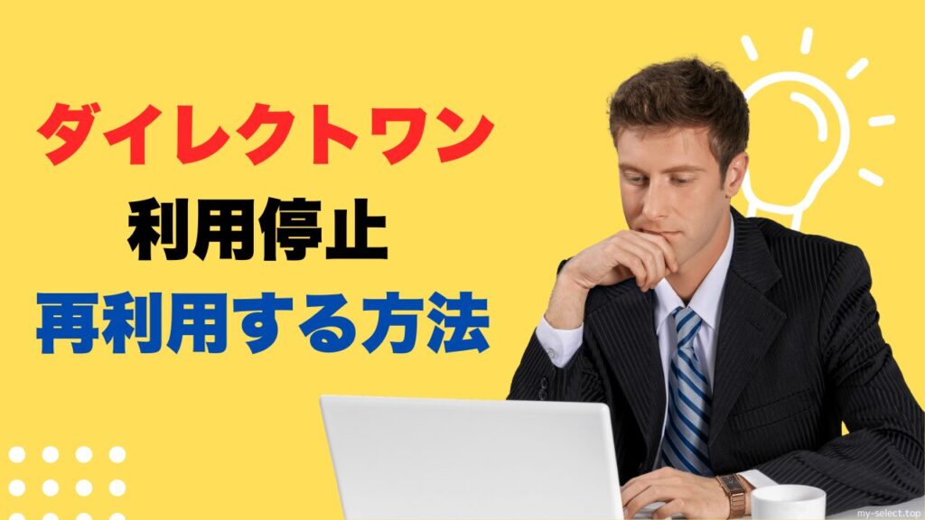 ダイレクトワン利用停止とお取り扱いできませんの理由は？再利用する方法