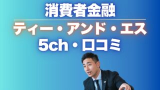 ティーアンドエスの金融5ちゃんねるの口コミと他の融資枠TOP10