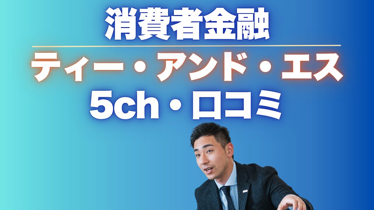 ティーアンドエスの金融5ちゃんねるの口コミと他の融資枠TOP10