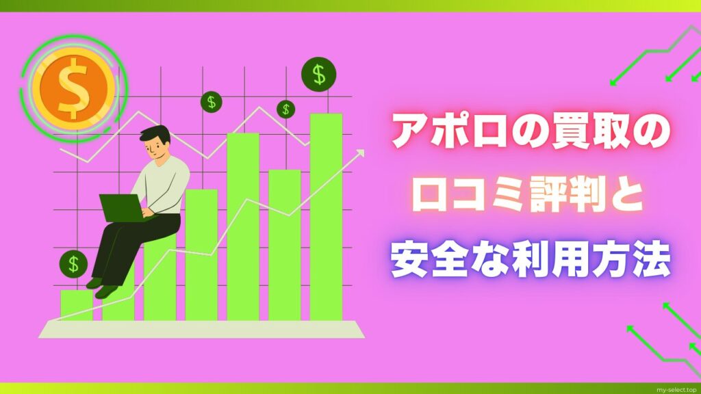 アポロの買取の口コミ評判と安全な利用方法