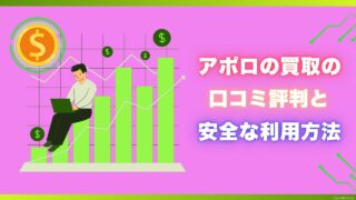 アポロの買取の口コミ評判と安全な利用方法を詳しく徹底解説！