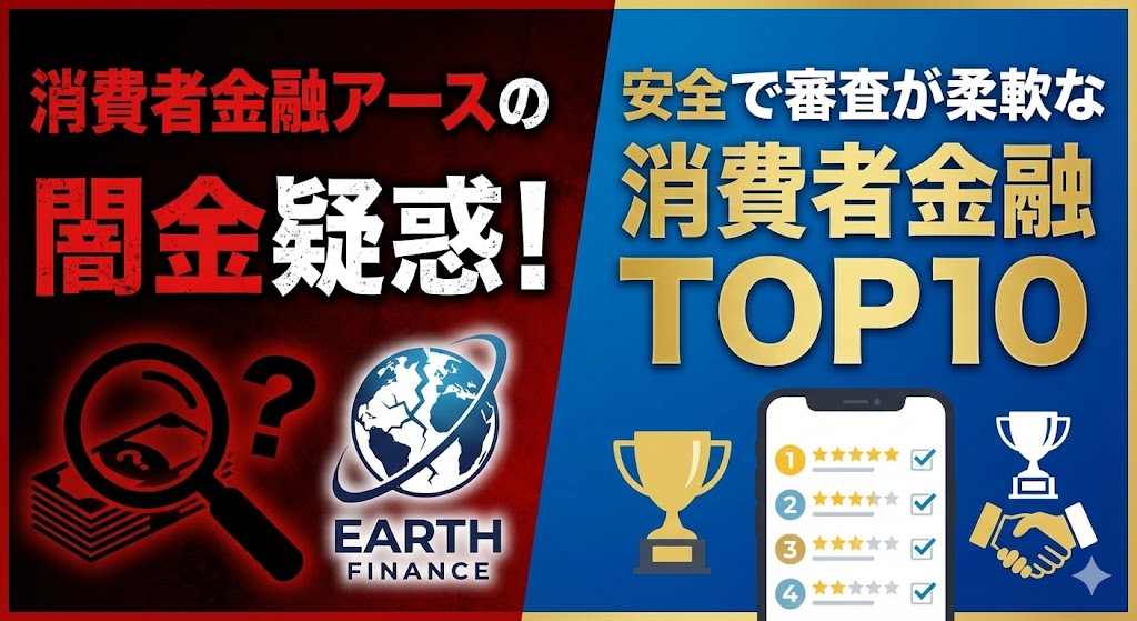 消費者金融アースの闇金疑惑！安全で審査が柔軟な消費者金融TOP10
