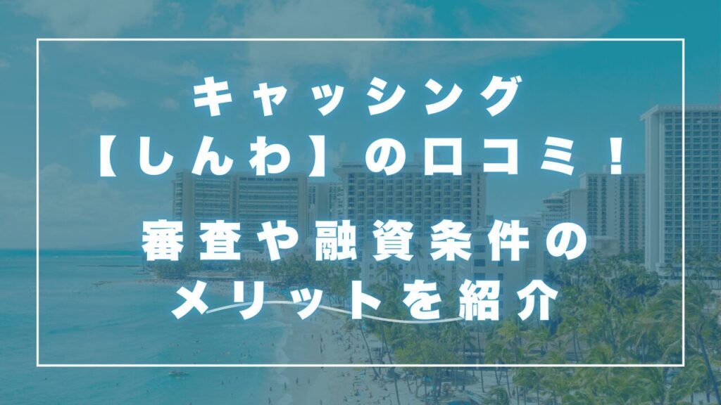 キャッシング【しんわ】の口コミ！会社概要と評判