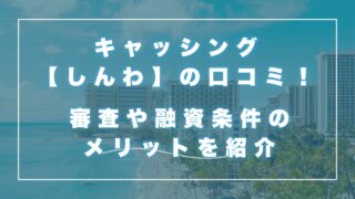 キャッシング【しんわ】の口コミ！審査や融資条件のメリットを紹介