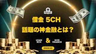 借金 5chで話題の神金融とは？柔軟な審査とリスクを徹底解説！