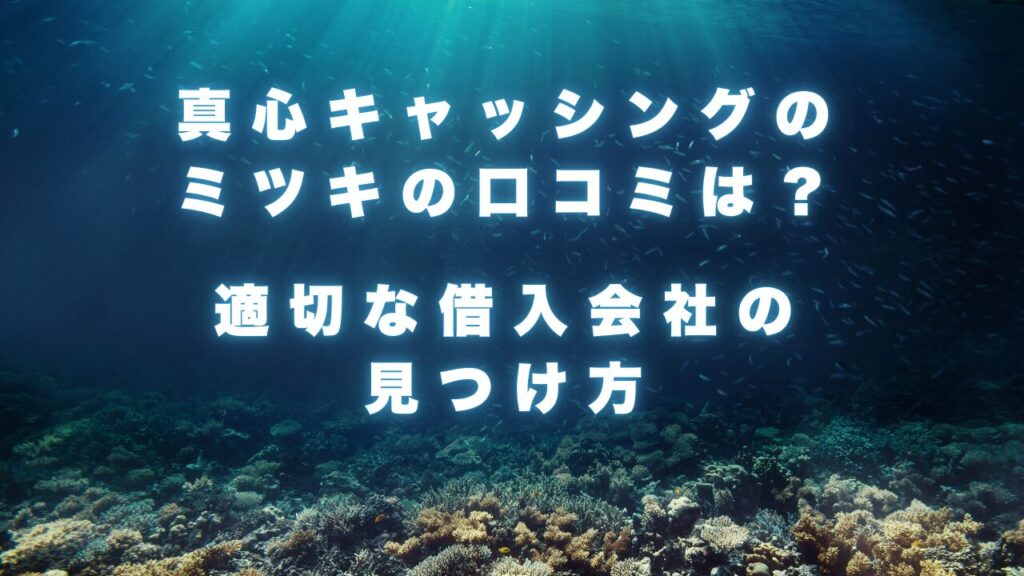 真心キャッシングのミツキの口コミと評判