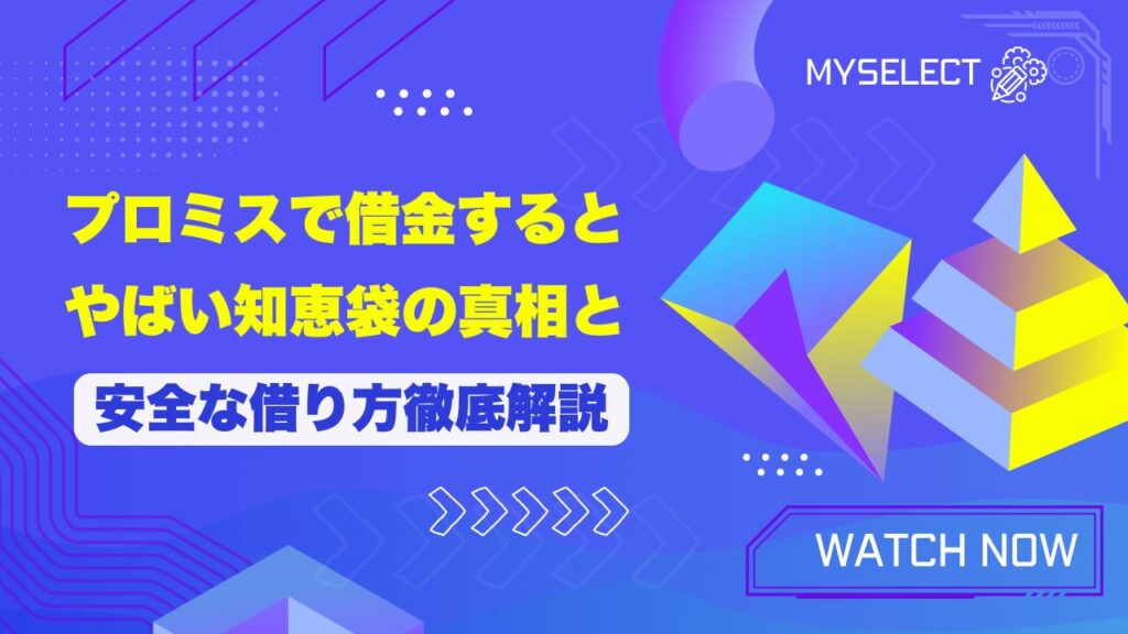 プロミスでお金を借りるとやばい知恵袋の真相と安全な中小の借入会社TOP3