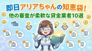 即日アリアちゃんの知恵袋！他の審査が柔軟な貸金業者10選