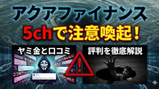 アクアファイナンス5chで注意喚起!ヤミ金と口コミの評判を徹底解説!