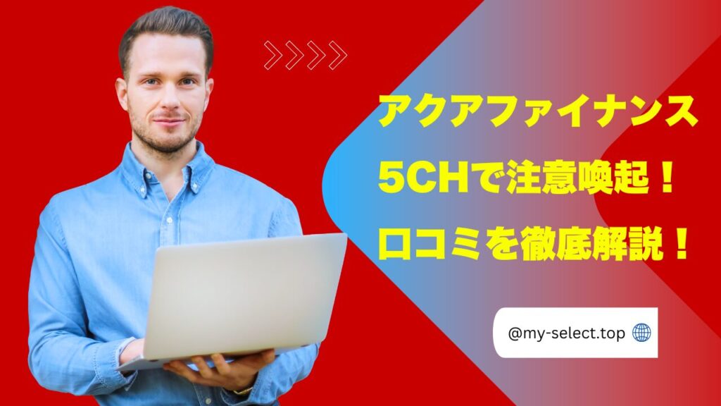 アクアファイナンス5chで注意喚起！ヤミ金と口コミの評判