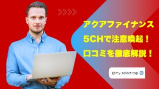 アクアファイナンス5chで注意喚起！ヤミ金と口コミの評判を徹底解説！