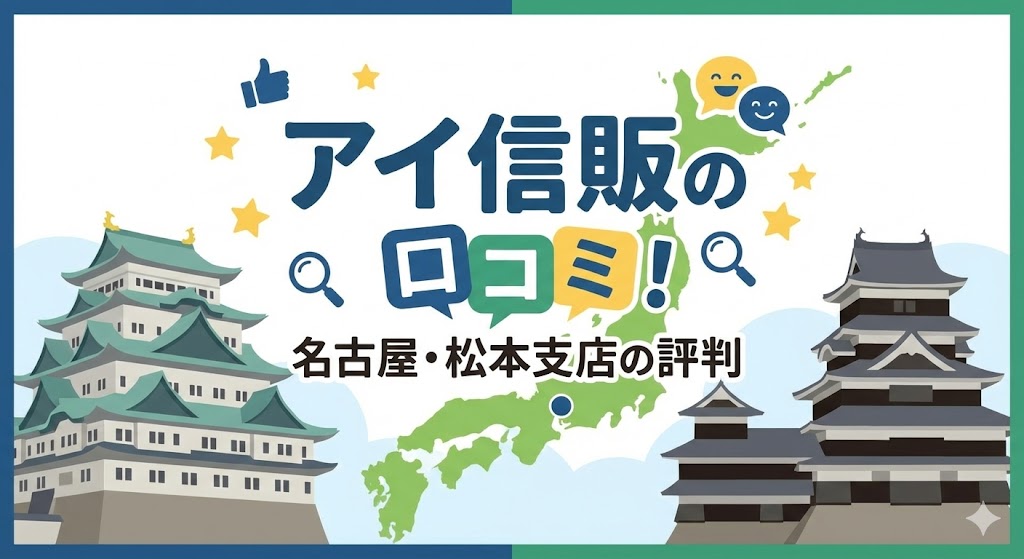 アイ信販の口コミ!名古屋・松本支店の評判