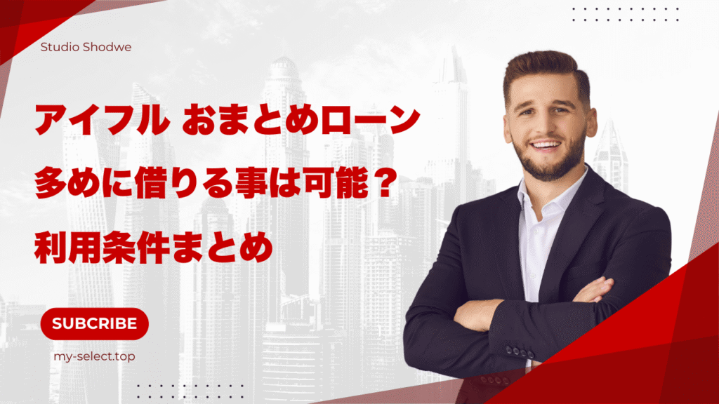 アイフルのおまとめローンで多めに借りることは可能か？他社おまとめの比較