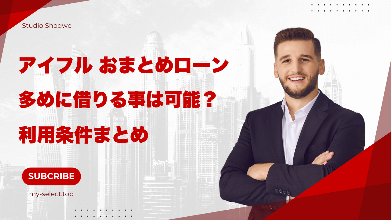 アイフルのおまとめローンで多めに借りることは可能か？利用条件まとめ